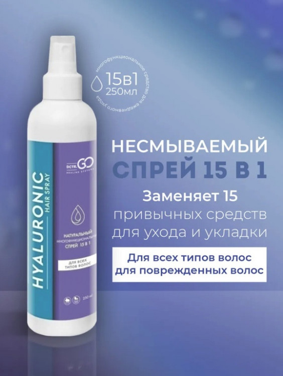 Dctr.Go Спрей для волос 15 в 1 термозащита и блеск 250 мл в Санкт-Петербурге