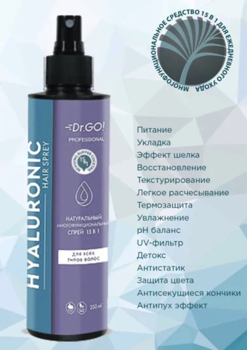 Dctr.Go Спрей для волос 15 в 1 термозащита и блеск 250 мл в Санкт-Петербурге