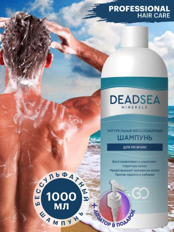 Dctr.Go Бессульфатный шампунь мужской Мертвое море 1000 мл в Санкт-Петербурге
