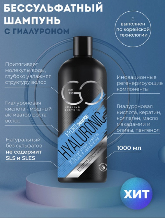 Шампунь для сухих, ломких и поврежденных волос Hudro Hyaluronic Dctr.Go 1000 мл в Санкт-Петербурге