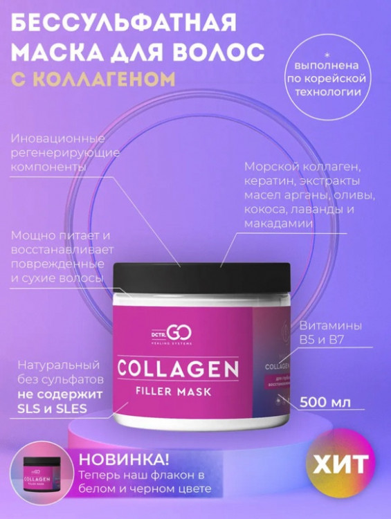 Dctr.Go Профессиональная маска для волос с коллагеном 250 мл в Санкт-Петербурге