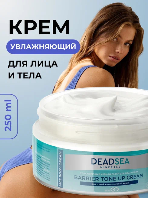 Dctr.Go Увлажняющий крем бальзам для лица и тела для сухой и очень сухой кожи Barrier Tone UP Cream 250 ml в Санкт-Петербурге