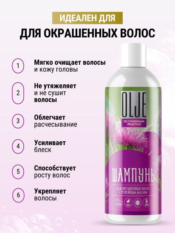 OLJE / Натуральный шампунь для окрашенных волос с репейным маслом для поврежденных волос 1000 мл в Санкт-Петербурге
