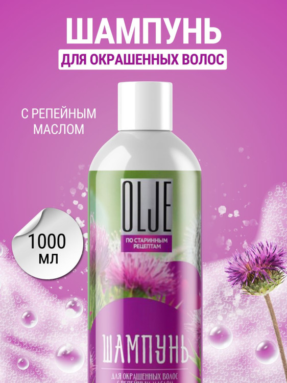 OLJE / Натуральный шампунь для окрашенных волос с репейным маслом для поврежденных волос 1000 мл в Санкт-Петербурге