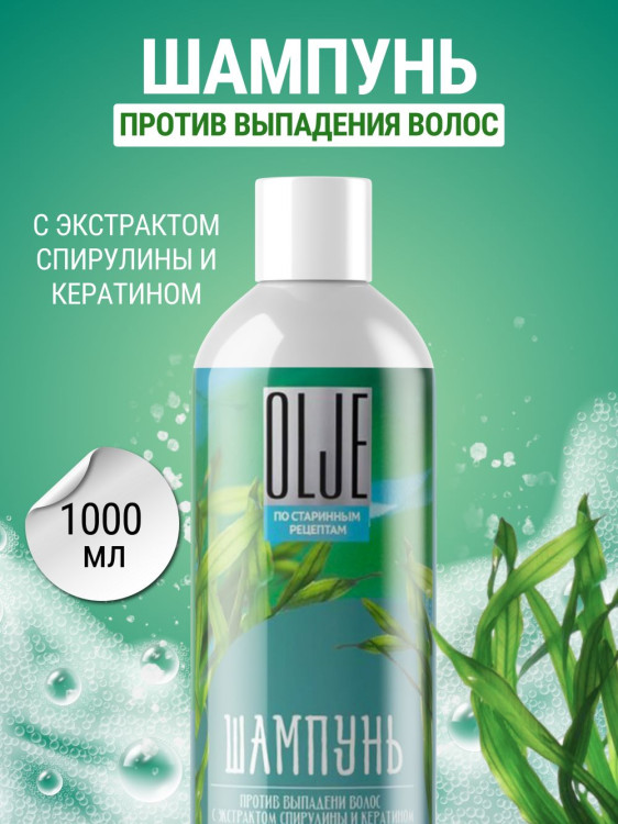 OLJE / Натуральный шампунь против выпадения волос с экстрактом концентрата спирулины и кератина 1000 мл в Санкт-Петербурге