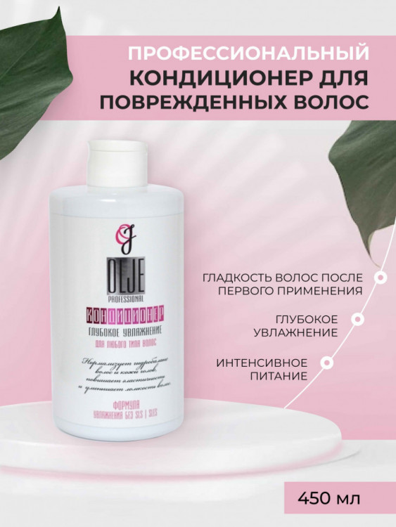 OLJE Кондиционер  глубокое увлажнение для любого типа волос, 450 мл в Санкт-Петербурге