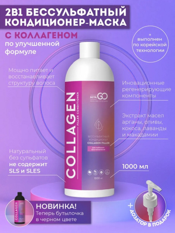 Dctr.Go Увлажняющий кондиционер бальзам для волос с коллагеном 1000 мл в Санкт-Петербурге