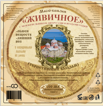 Масло бальзам  ЖИВИЧНОЕ С МОЖЖЕВЕЛЬНИКОМ, ЦИТРУСАМИ И ЯГОДАМИ ГОДЖИ в Санкт-Петербурге