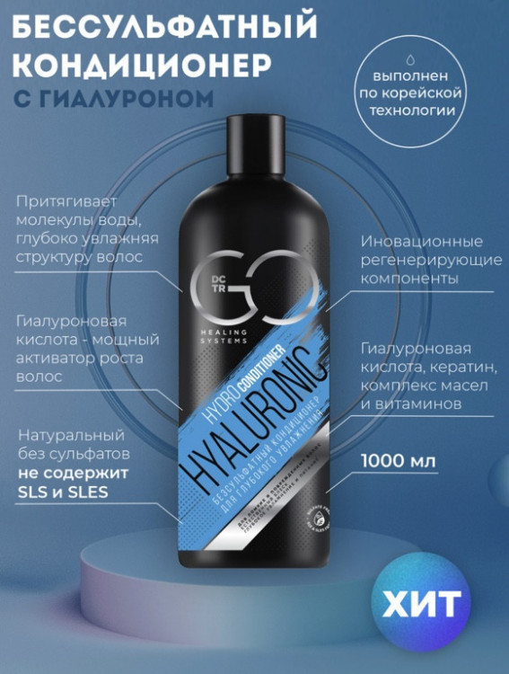 Кондиционер для сухих, ломких и поврежденных волос Hudro Hyaluronic Dctr.Go 1000 мл в Санкт-Петербурге