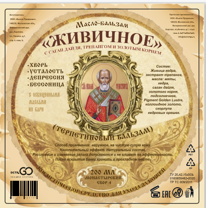 Масло бальзам  ЖИВИЧНОЕ С САГАН ДАЙЛЯ, ТРЕПАНГОМ И ЗОЛОТЫМ КОРНЕМ в Санкт-Петербурге