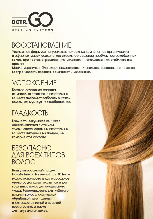 Натуральное масло для волос NovaNature oil for revival hair 30 herbs Dctr.Go Healing Systems 110 мл в Санкт-Петербурге
