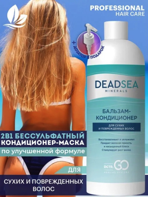 Dctr.Go. Бальзам-кондиционер для сухих и поврежденных волос Мертвое море 1000 мл в Санкт-Петербурге