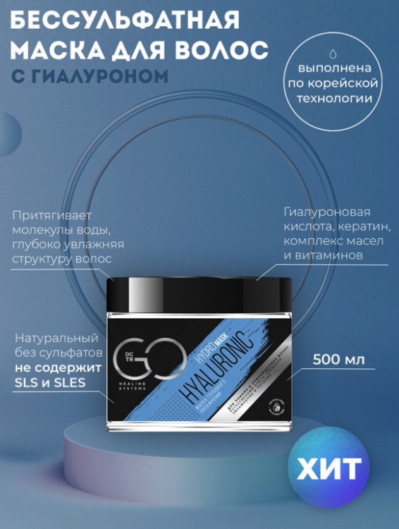 Маска глубокого увлажнения Hudro HYALURONIC Dctr.Go 500 мл в Санкт-Петербурге
