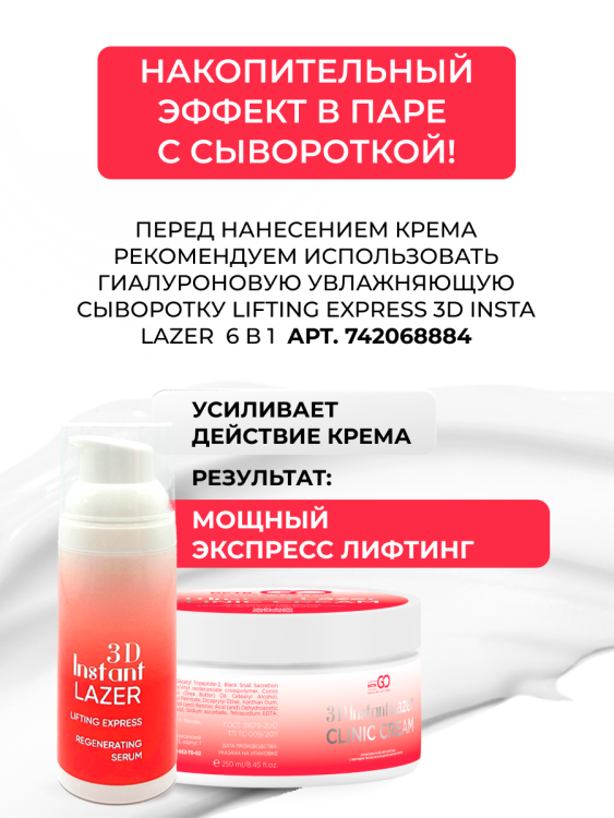 Антивозрастной крем для лица с пептидом и муцином черной улитки 3D Insta Lazer 250 мл в Санкт-Петербурге