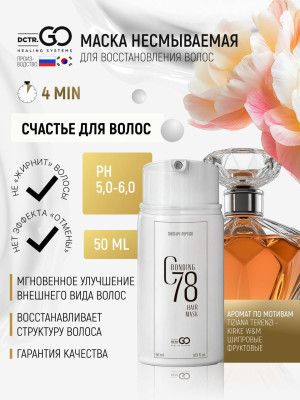 Несмываемая молекулярная маска для восстановления волос Therapy peptide bonding C78  hair mask 50 мл