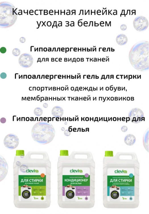 Clevi Гипоаллергенный гель для спортивной одежды 5000 мл в Санкт-Петербурге