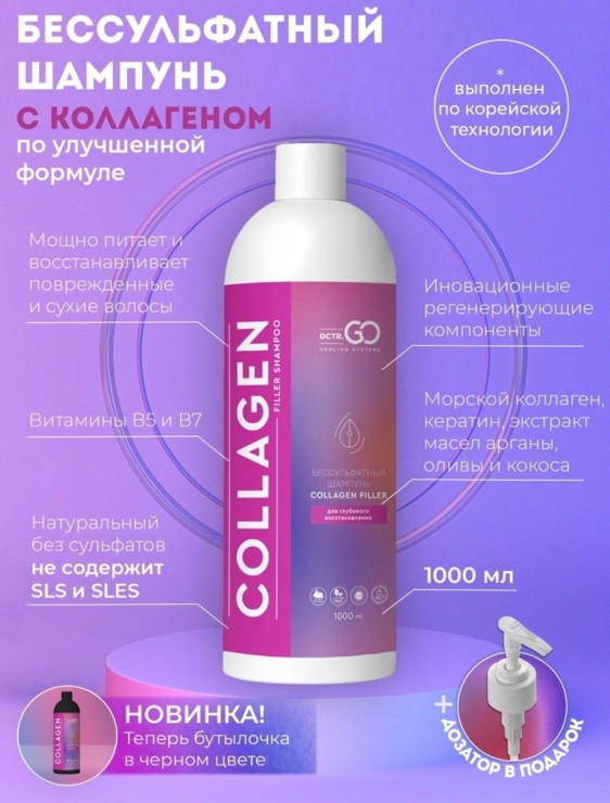 Dctr.Go Бессульфатный шампунь для волос с коллагеном 1000 мл в Санкт-Петербурге