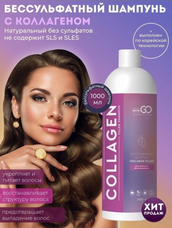 Dctr.Go Бессульфатный шампунь для волос с коллагеном 1000 мл в Санкт-Петербурге