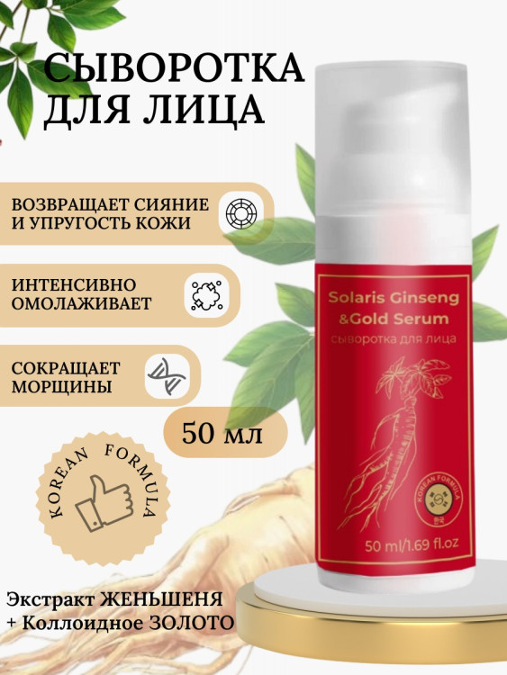 Сыворотка  для лица с корейским женьшенем и золотом 50 мл в Санкт-Петербурге