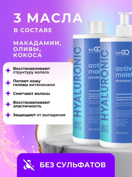 Dctr.Go. Набор шампунь и бальзам для волос с гиалуроновой кислотой 1000 мл+1000 мл в Санкт-Петербурге