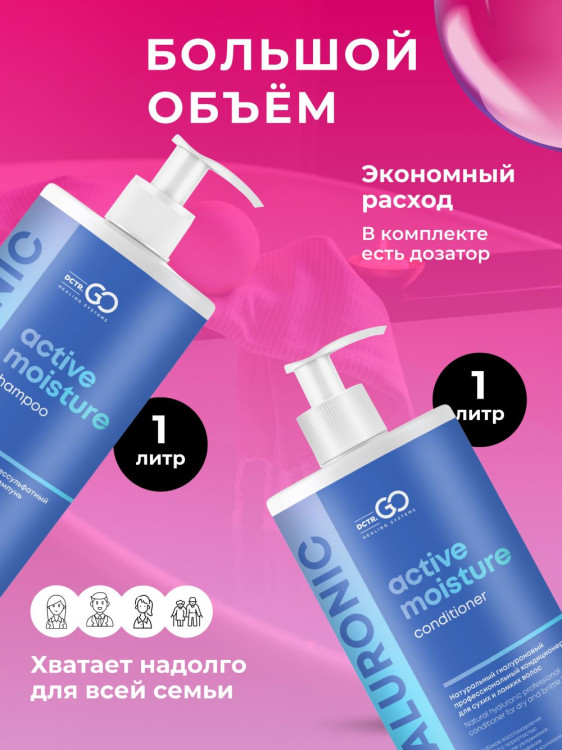 Dctr.Go. Набор шампунь и бальзам для волос с гиалуроновой кислотой 1000 мл+1000 мл в Санкт-Петербурге